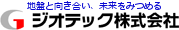 地盤と向き合い、未来をみつめる「ジオテック株式会社」