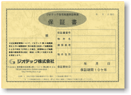 保証書を発行いたします。