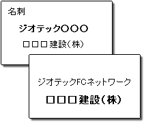 ジオテックフランチャイズ名を入れた名刺やパンフレット