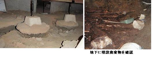 陥没の写真（ケース2）。左側の写真は床下の陥没状況を示しています。右側はこの陥没の原因となった地下埋設廃棄物です。ごみや木屑が広範囲に埋設されていました。