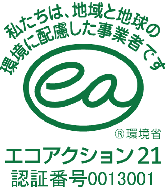 エコアクション21認証ロゴマーク（登録番号 0013001）