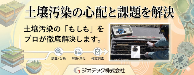 ジオテック（株）の土壌汚染調査のキャッチコピーとして「土壌汚染の心配と課題を解決、土壌汚染の「もしも」をプロが徹底解決します。」と書かれています。